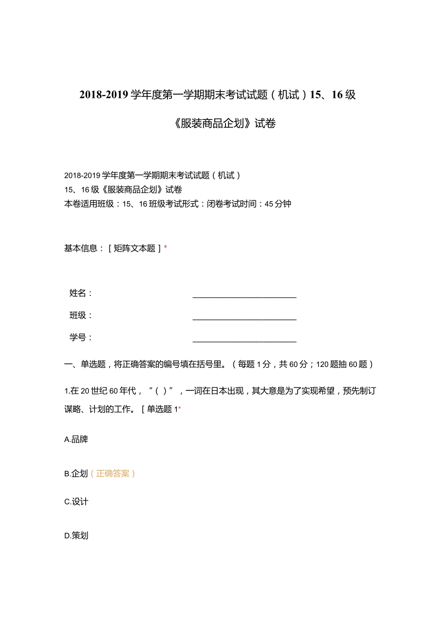 高职中职大学期末考试(机试) 15、16级《 服装商品企划 》试卷 选择题 客观题 期末试卷 试题和答案.docx_第1页