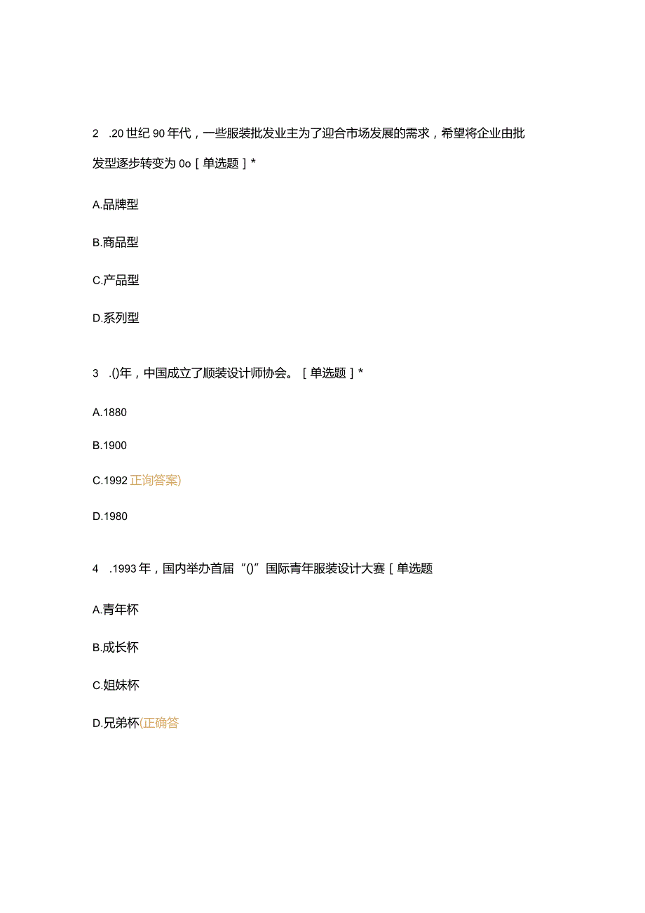 高职中职大学期末考试(机试) 15、16级《 服装商品企划 》试卷 选择题 客观题 期末试卷 试题和答案.docx_第2页