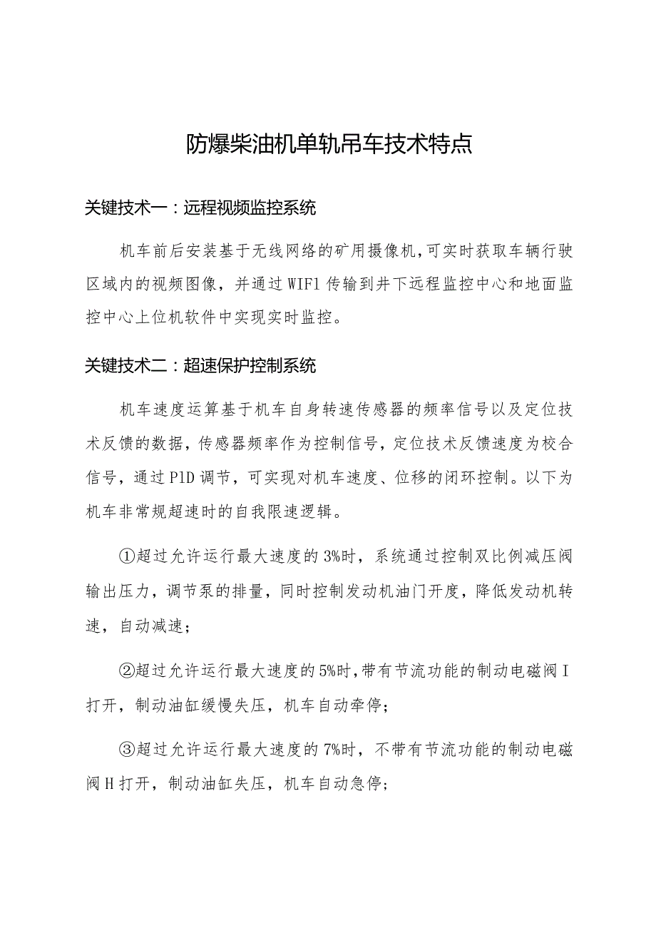 防爆柴油机单轨吊车技术特点.docx_第1页