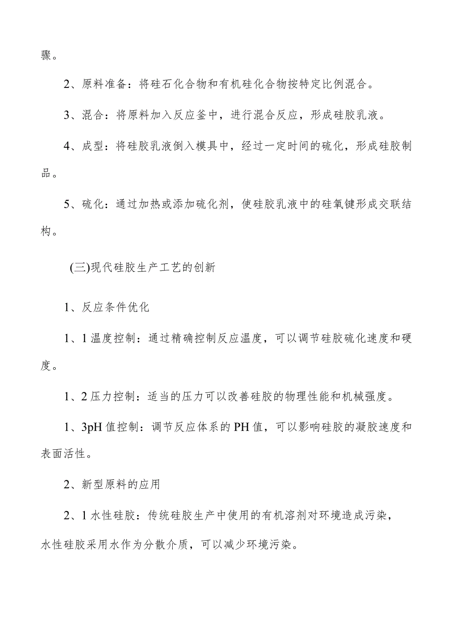 硅胶行业生产工艺的创新.docx_第3页