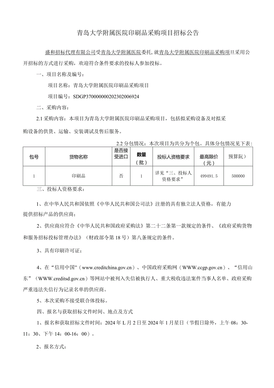 青岛大学附属医院印刷品采购项目公开招标文件.docx_第1页