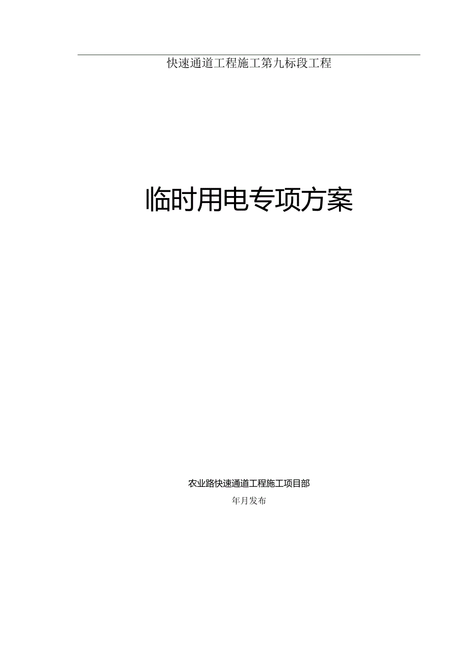 城市快速通道高架工程施工临时用电专项方案.docx_第1页