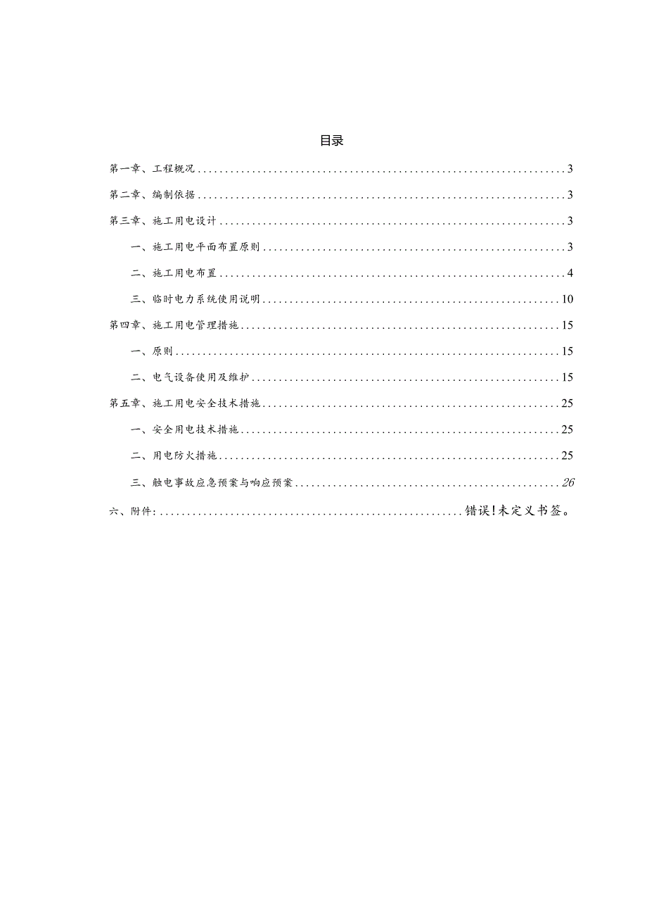 城市快速通道高架工程施工临时用电专项方案.docx_第2页