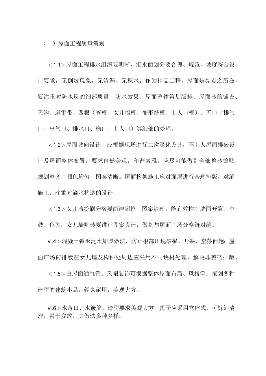 屋面工程质量策划.docx_第1页