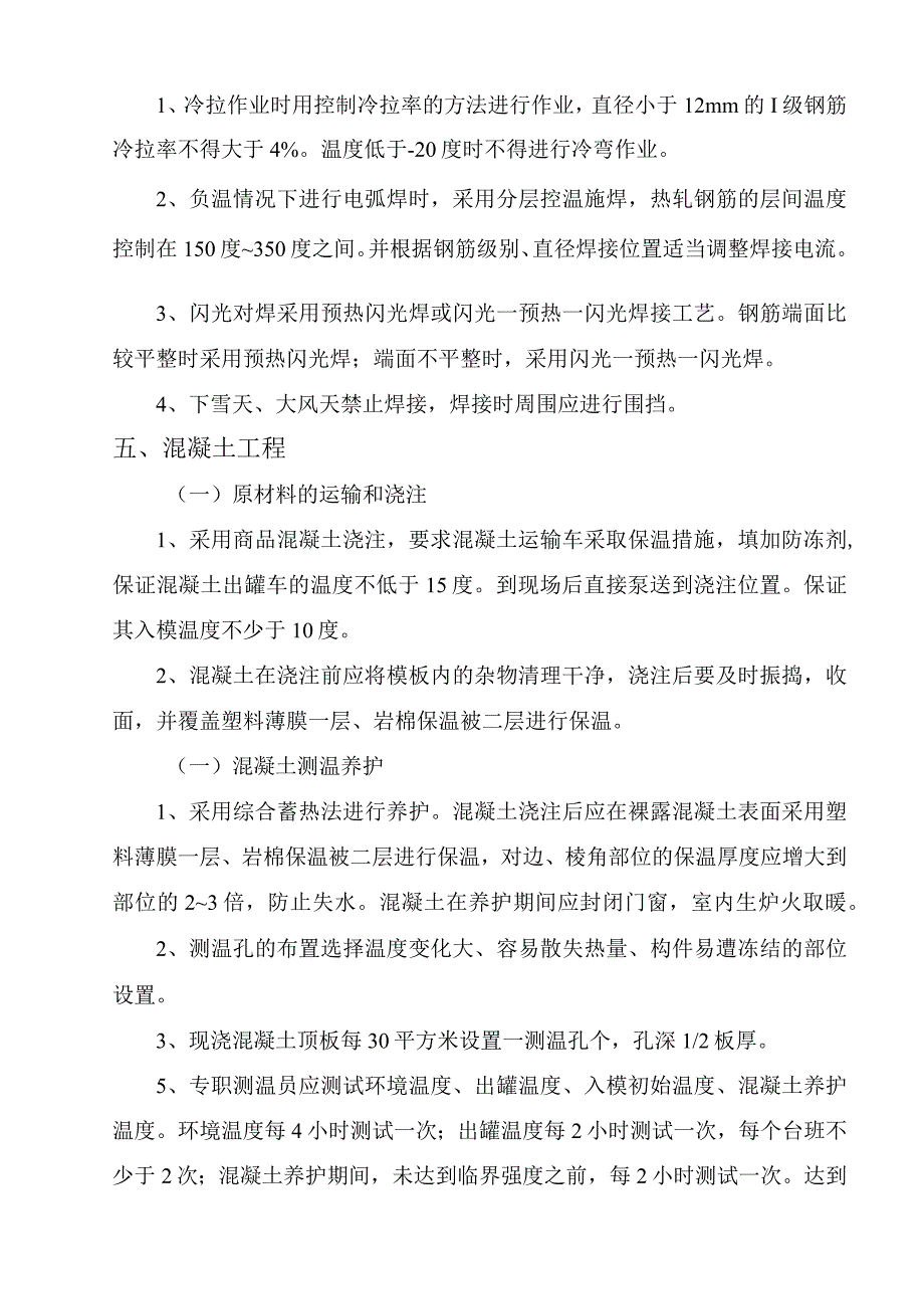 冬季施工作业指导书.docx_第3页