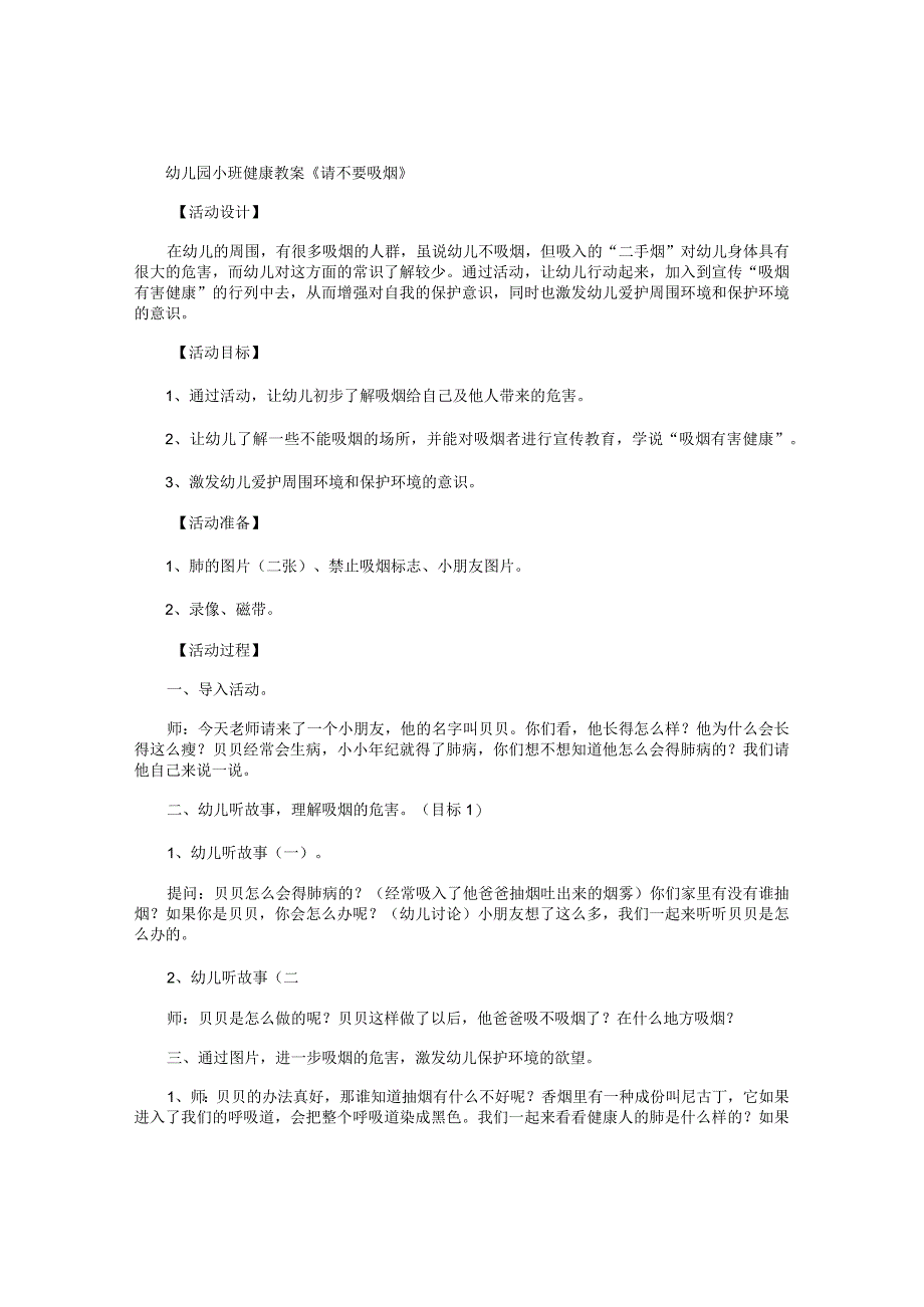 幼儿园小班健康教学设计《请不要吸烟》.docx_第1页