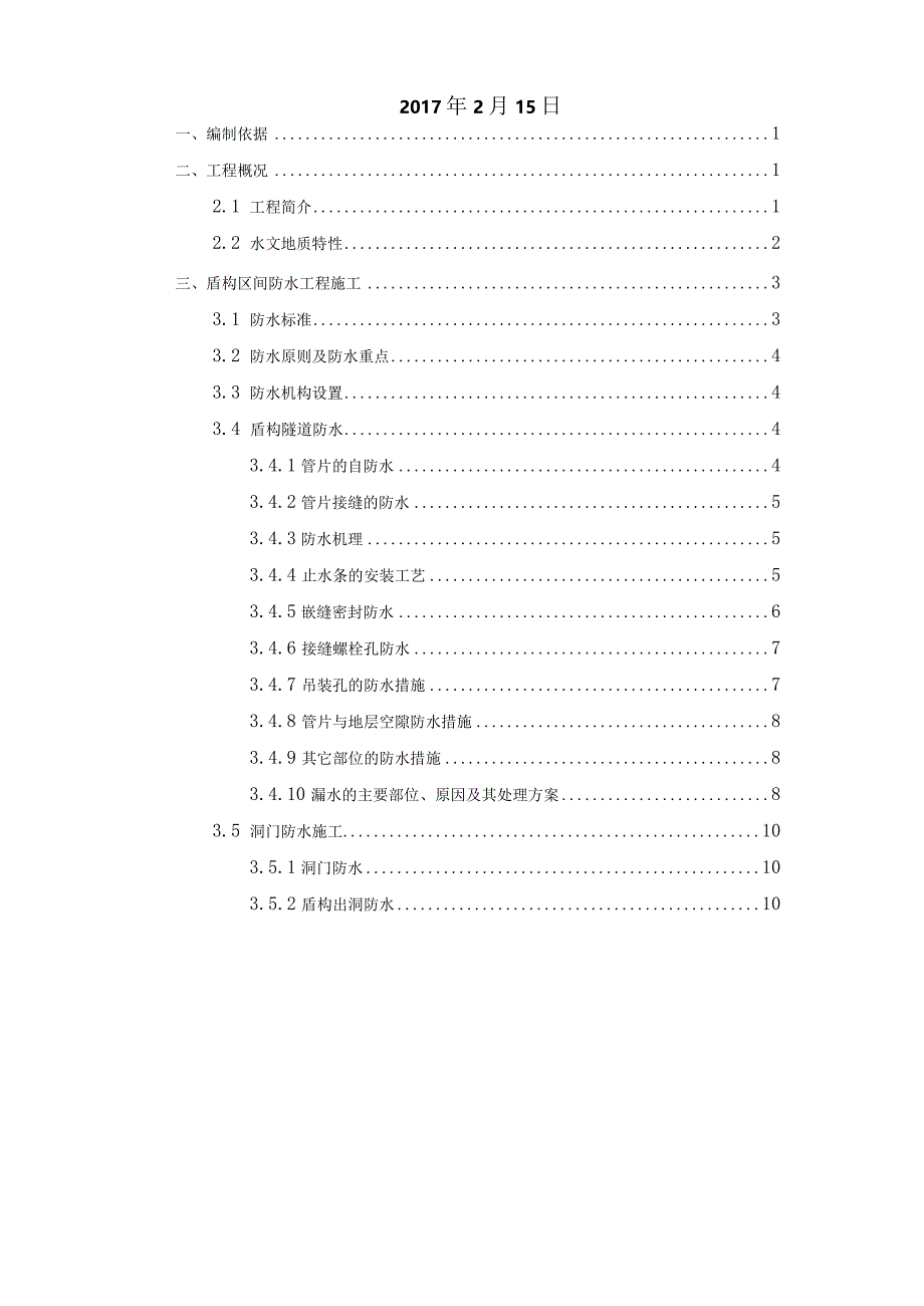 大~秀区间防水方案.docx_第2页