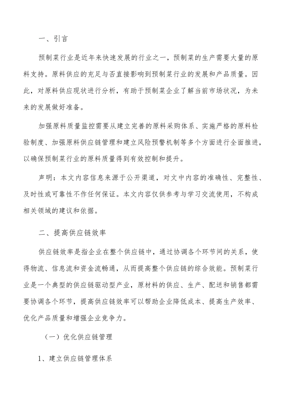 预制菜原材料供应链效率分析报告.docx_第2页