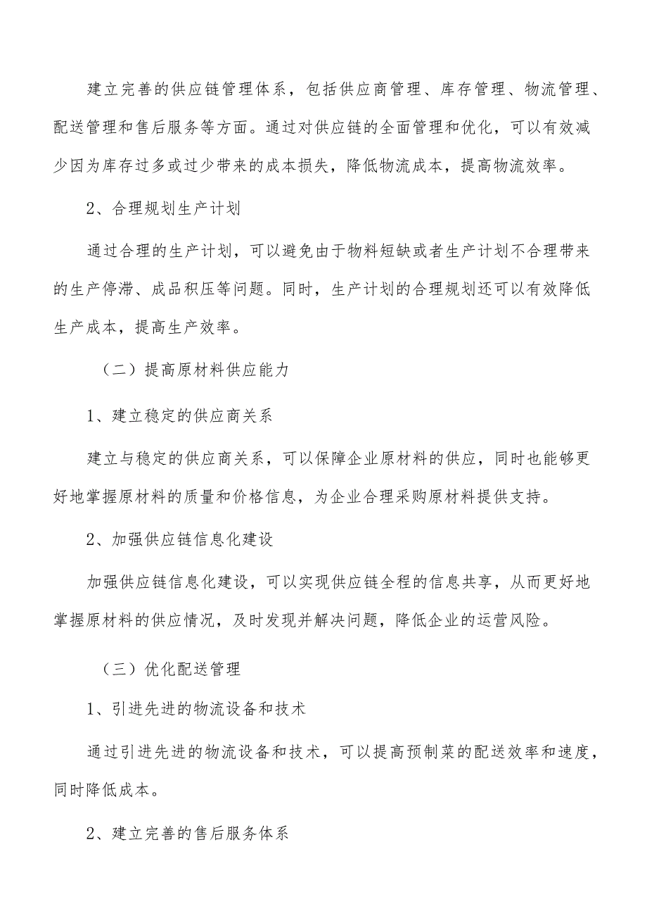 预制菜原材料供应链效率分析报告.docx_第3页