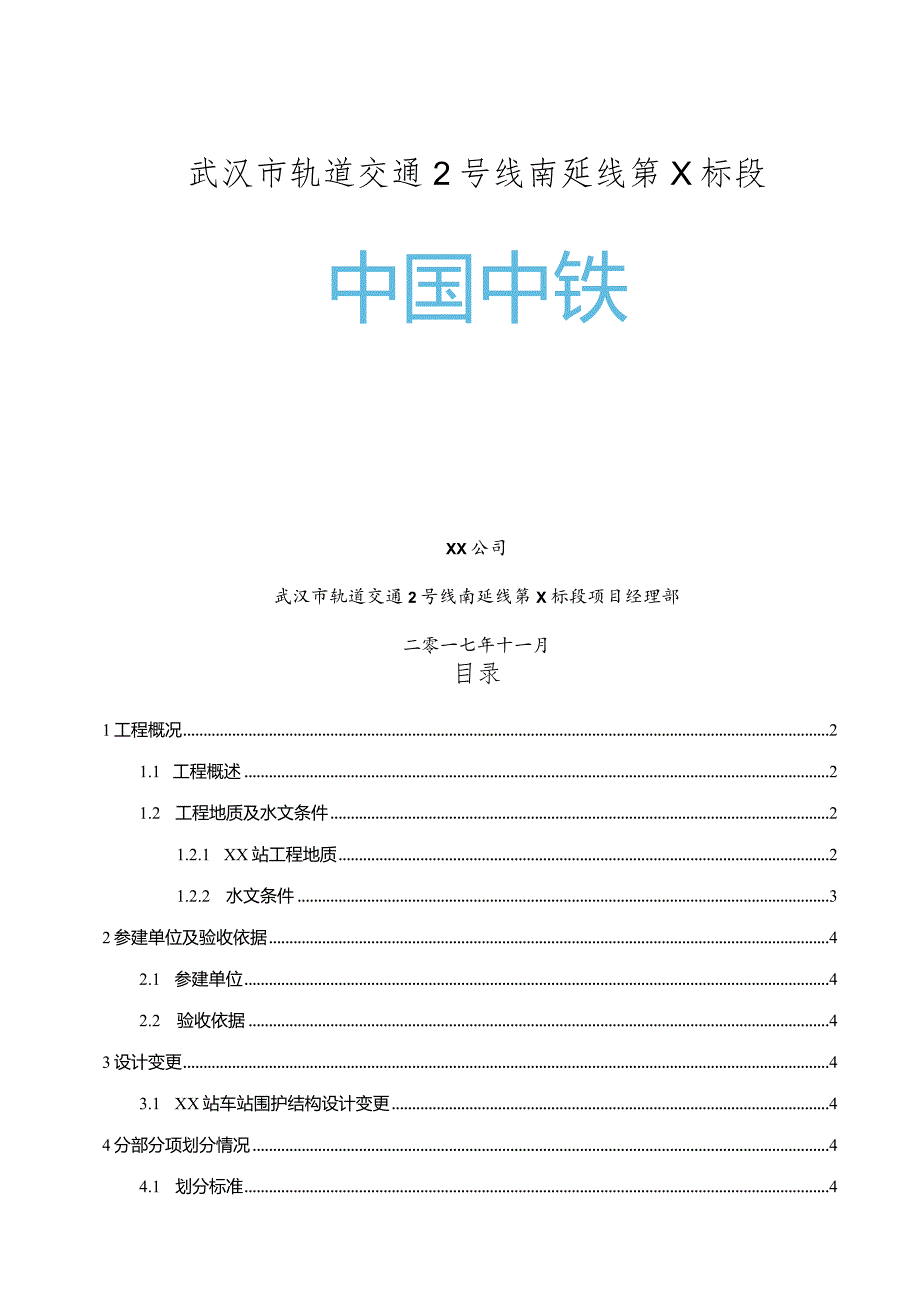 车站主体分部工程验收自评报告.docx_第1页