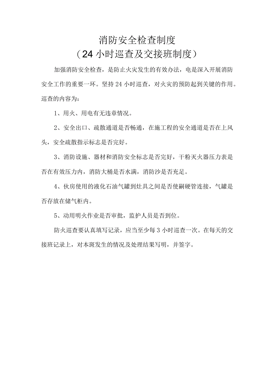 消防安全检查制度.docx_第1页