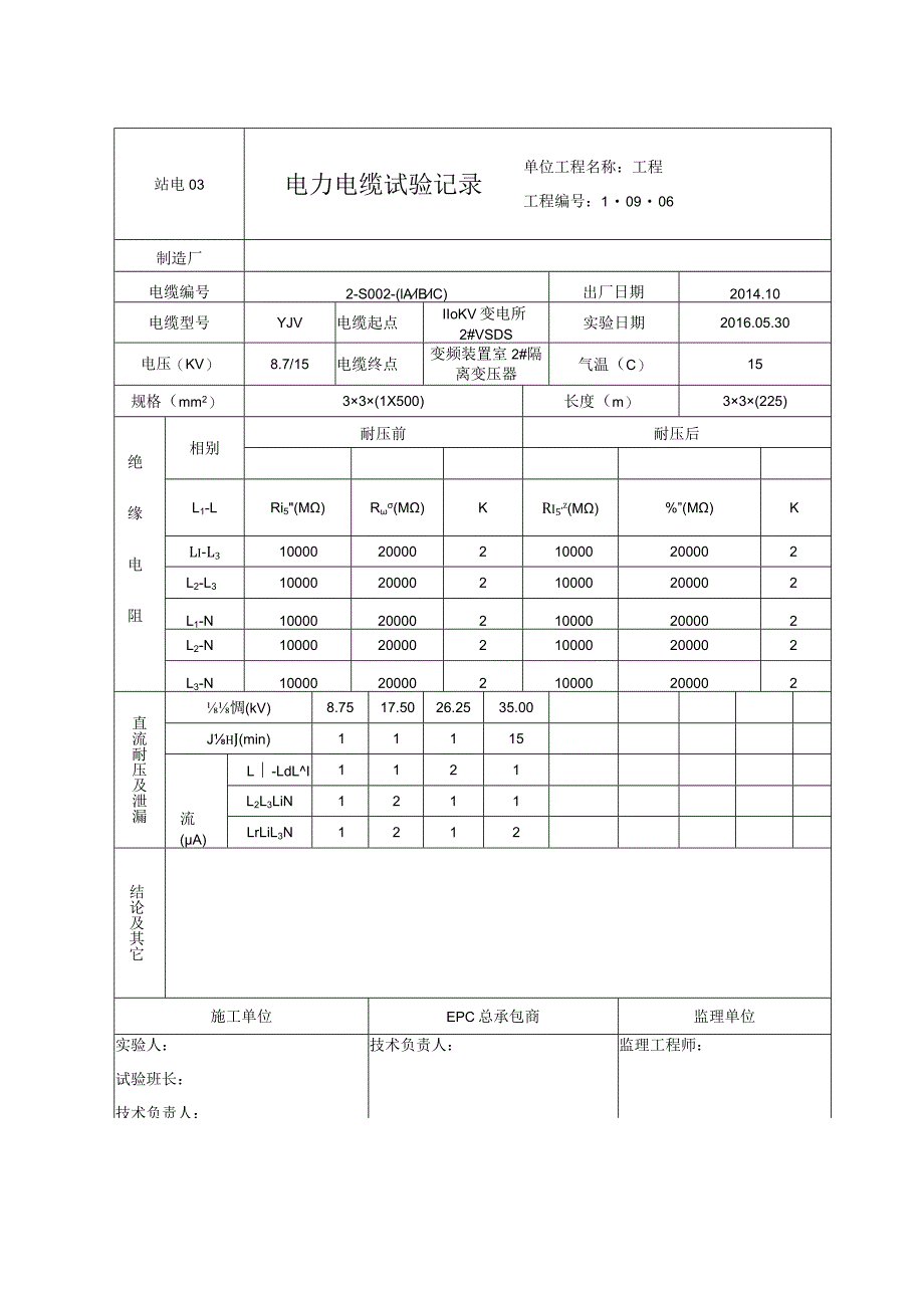 站电03 电力电缆试验记录.docx_第2页