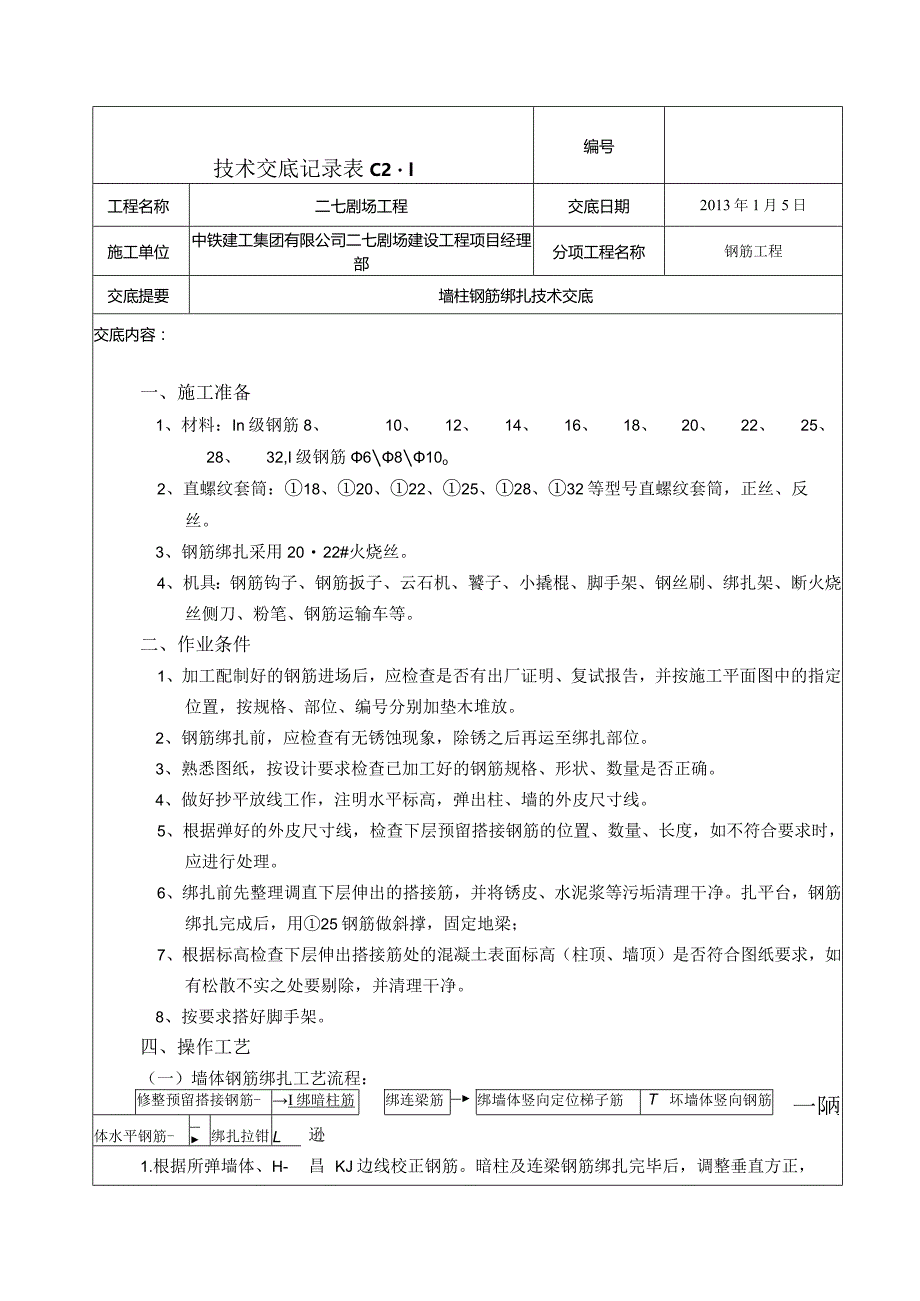 墙体钢筋绑扎技术交底4.docx_第1页