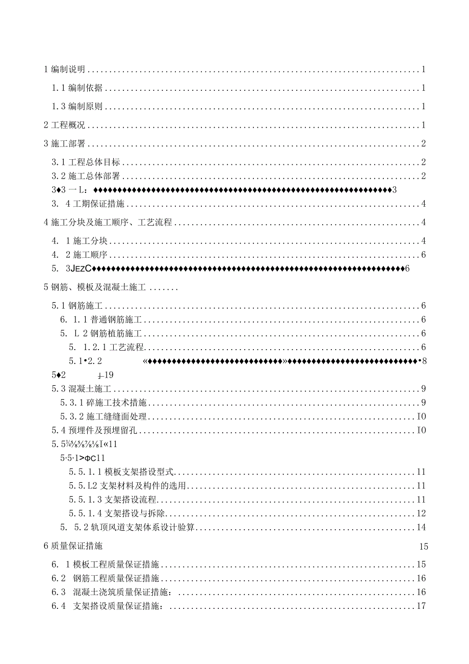 地铁车站内部结构施工方案.docx_第1页