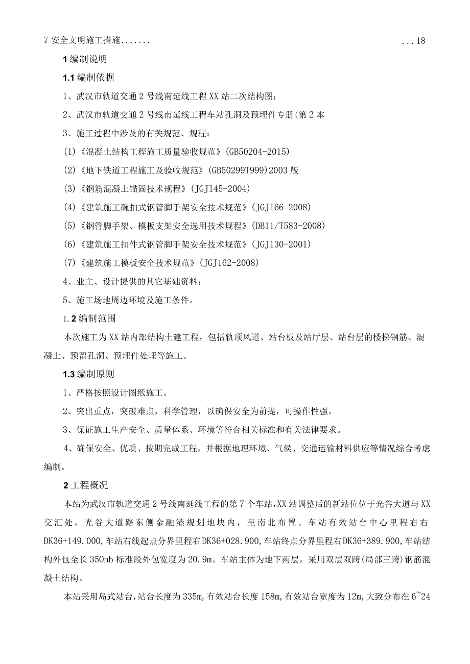 地铁车站内部结构施工方案.docx_第2页