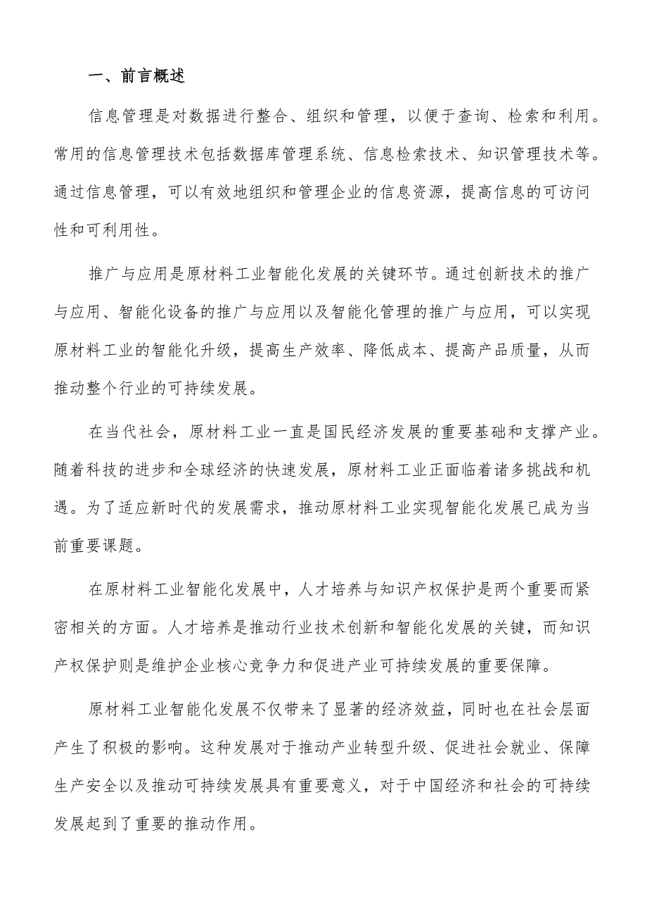 原材料工业智能化技术与创新方案.docx_第2页