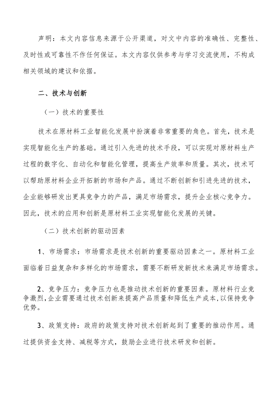 原材料工业智能化技术与创新方案.docx_第3页