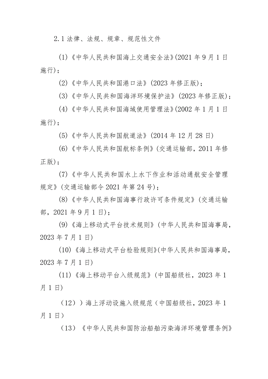 海上养殖平台选址通航安全分析技术指南（征求意见稿）.docx_第2页