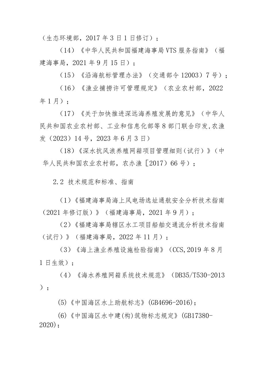 海上养殖平台选址通航安全分析技术指南（征求意见稿）.docx_第3页