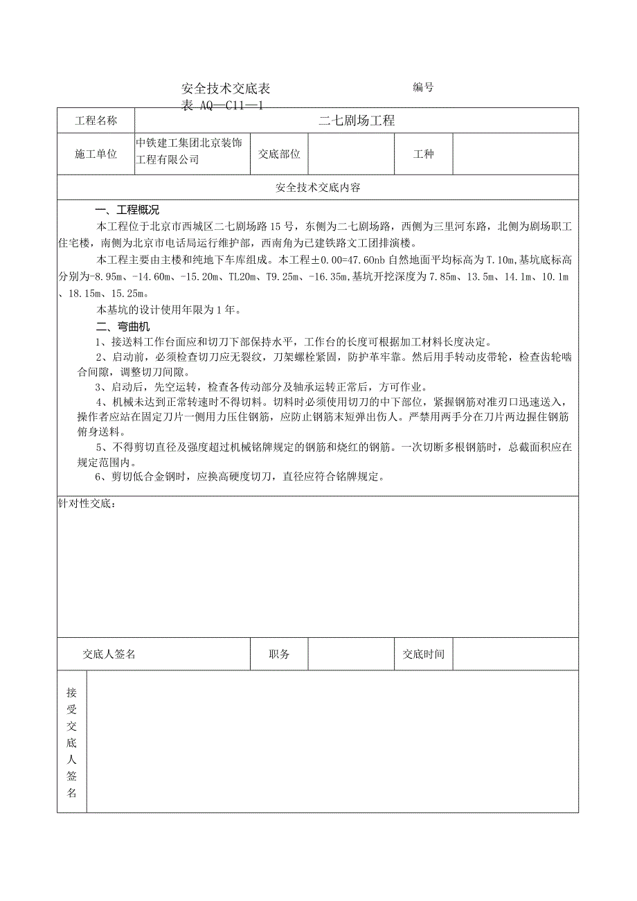 安全技术交底表 -弯曲机.docx_第1页