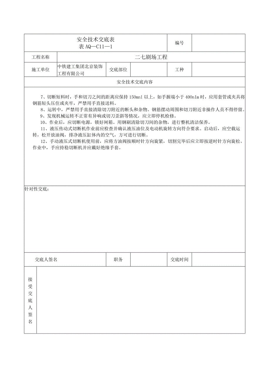 安全技术交底表 -弯曲机.docx_第2页