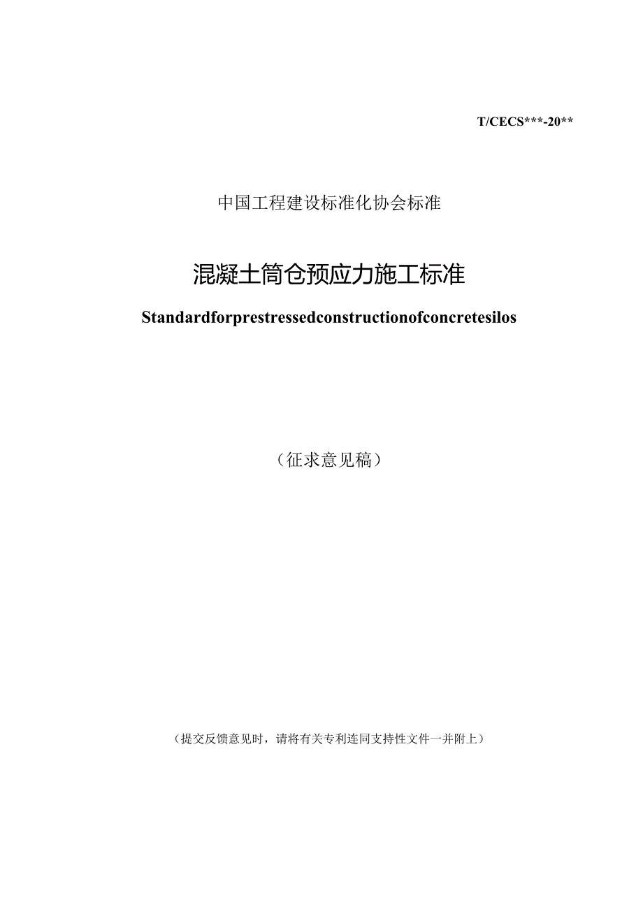 混凝土筒仓预应力施工标准.docx_第1页