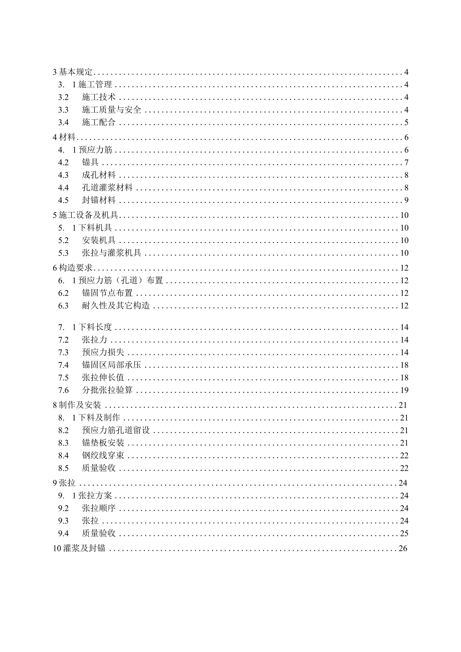混凝土筒仓预应力施工标准.docx_第3页