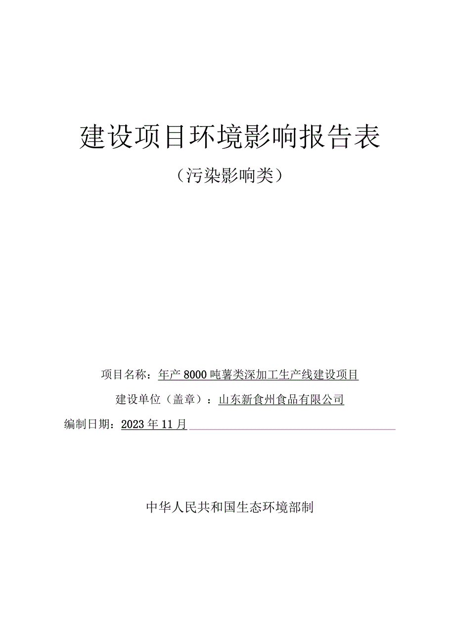 年产8000吨薯类深加工生产线建设项目环评报告表.docx_第1页