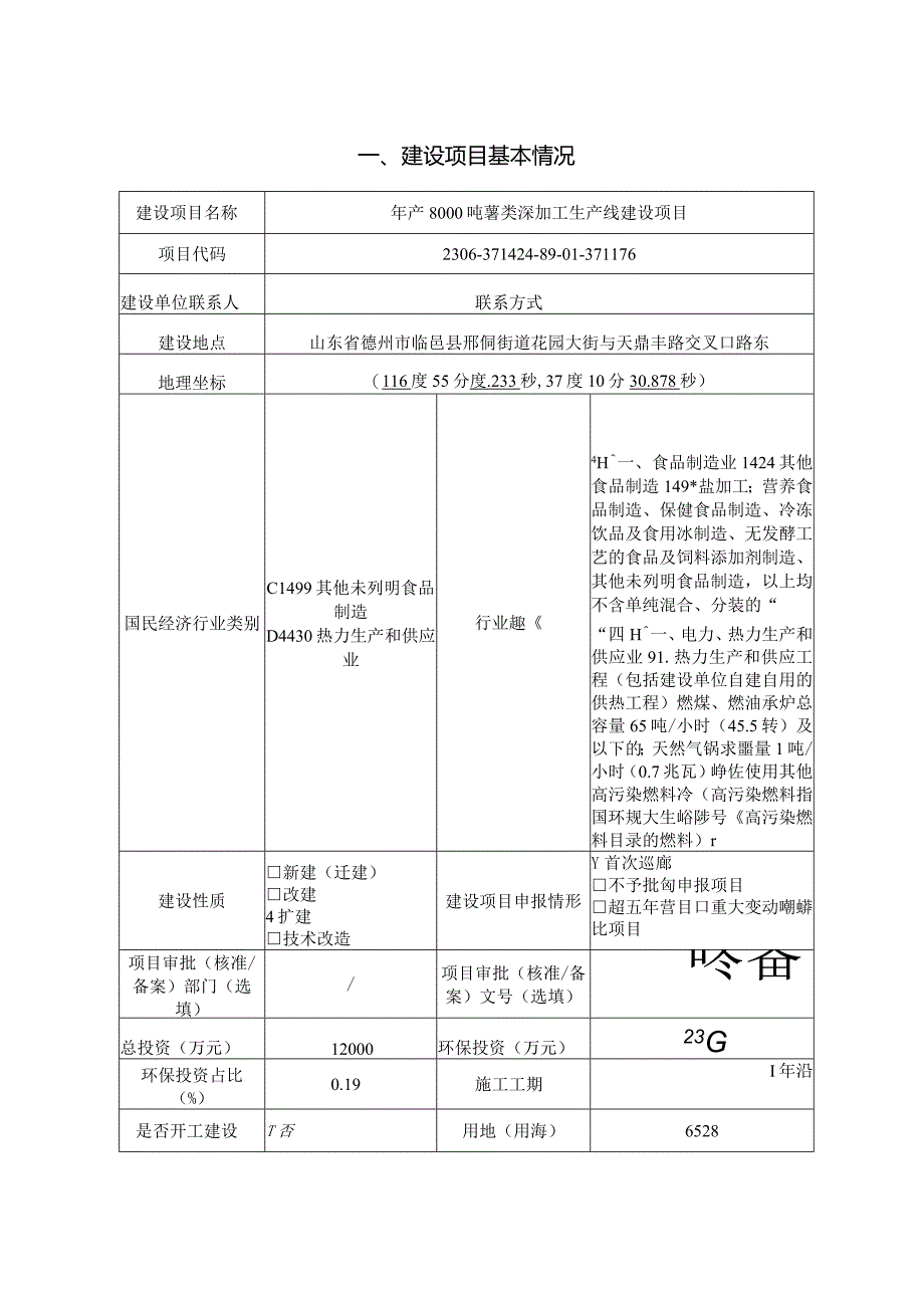 年产8000吨薯类深加工生产线建设项目环评报告表.docx_第2页