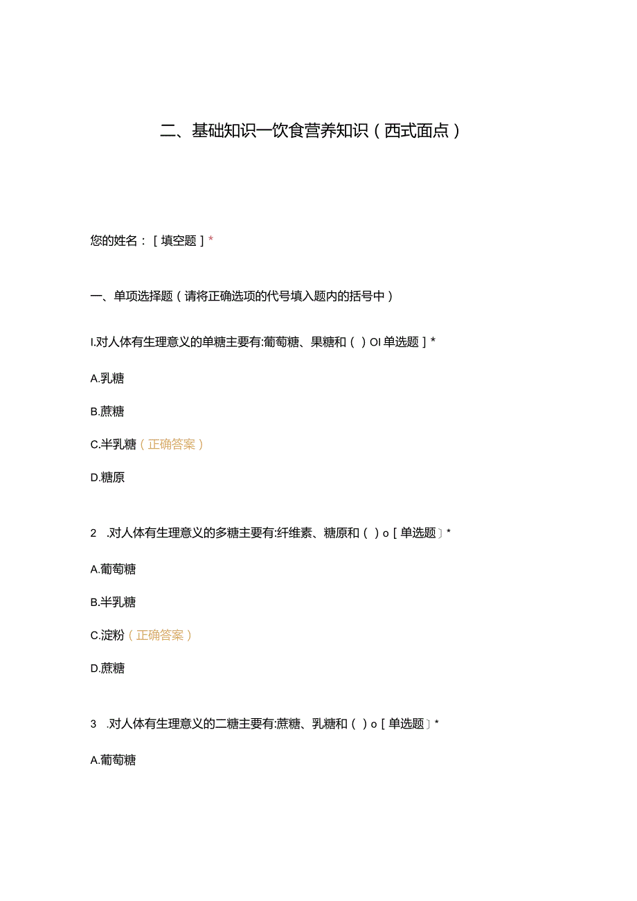 高职中职大学期末考试二、基础知识—饮食营养知识（西式面点） 选择题 客观题 期末试卷 试题和答案.docx_第1页