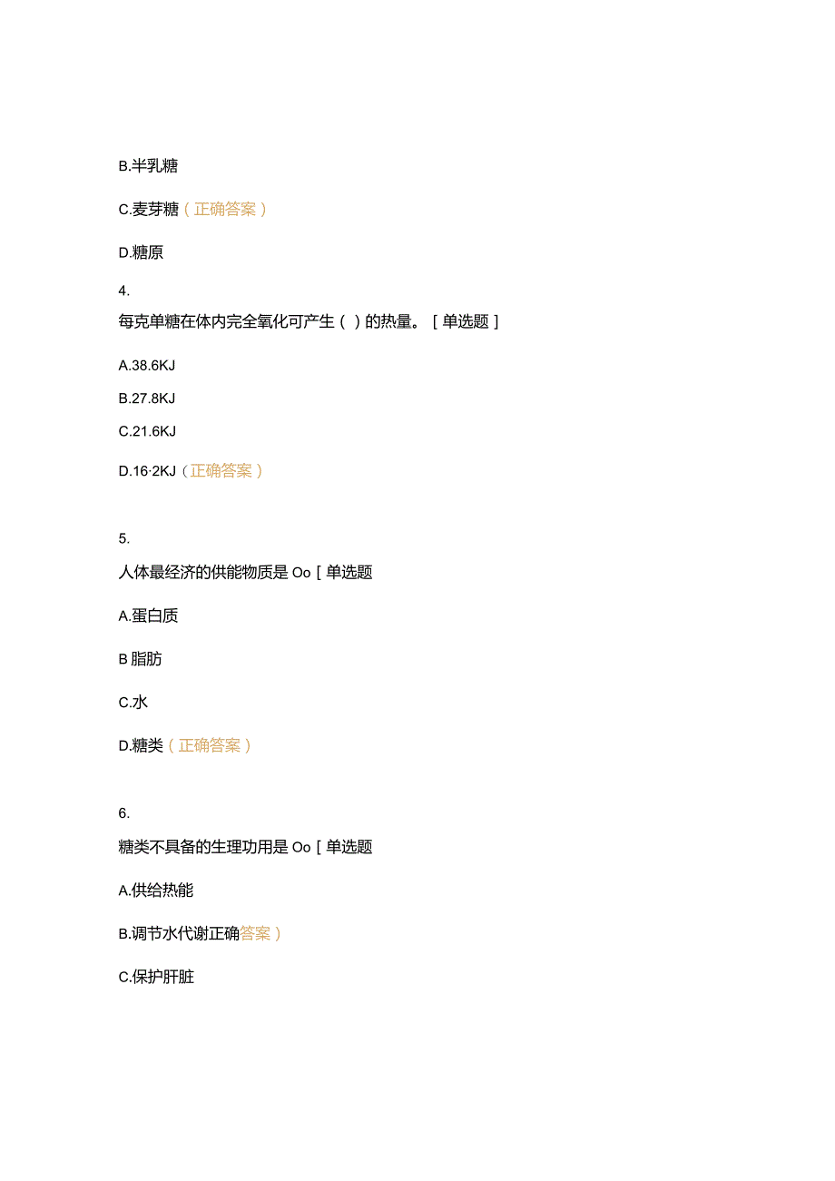 高职中职大学期末考试二、基础知识—饮食营养知识（西式面点） 选择题 客观题 期末试卷 试题和答案.docx_第2页