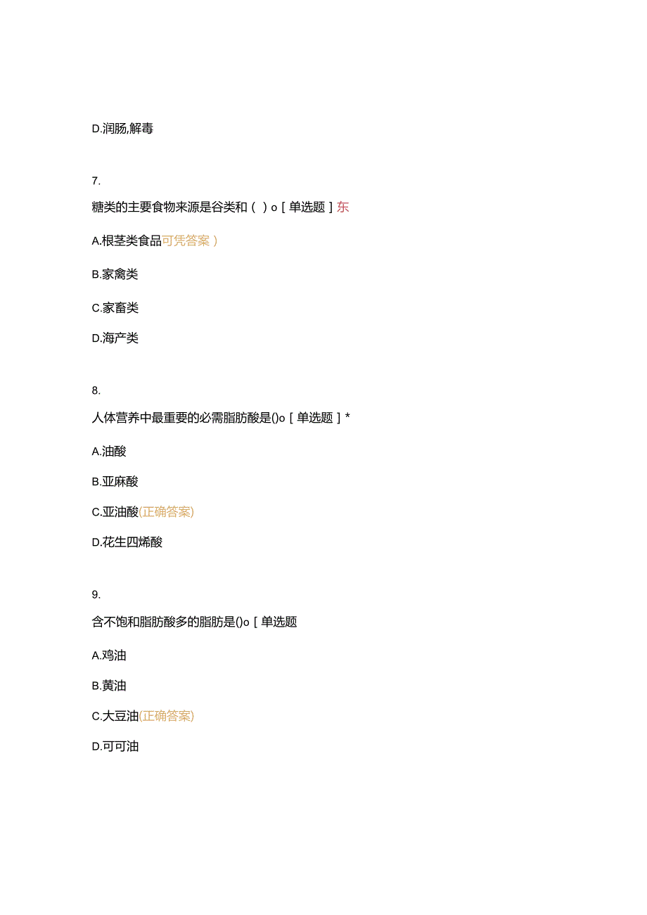 高职中职大学期末考试二、基础知识—饮食营养知识（西式面点） 选择题 客观题 期末试卷 试题和答案.docx_第3页