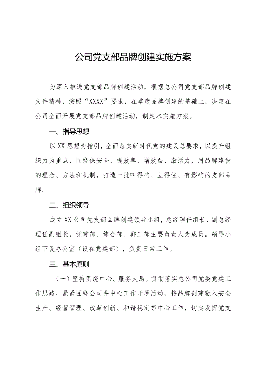 公司党支部品牌创建实施方案.docx_第1页