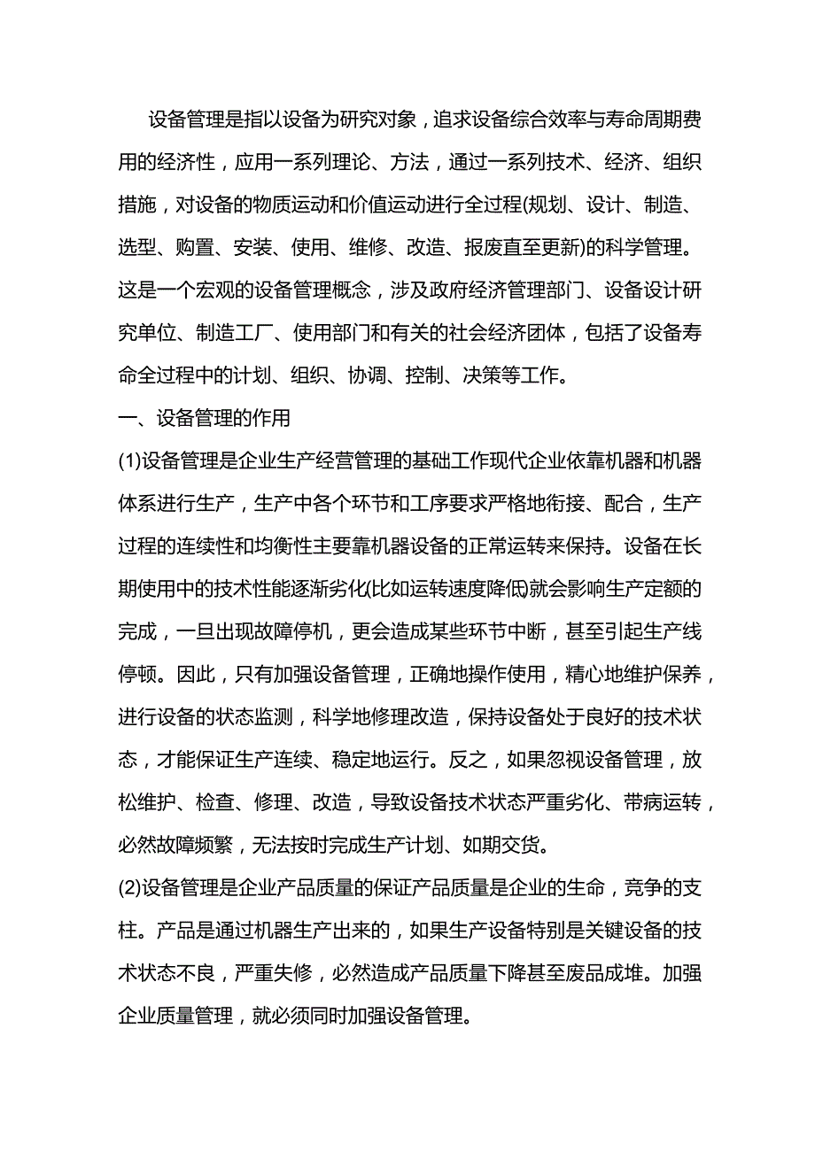 技能培训资料：设备管理的作用与意义.docx_第1页