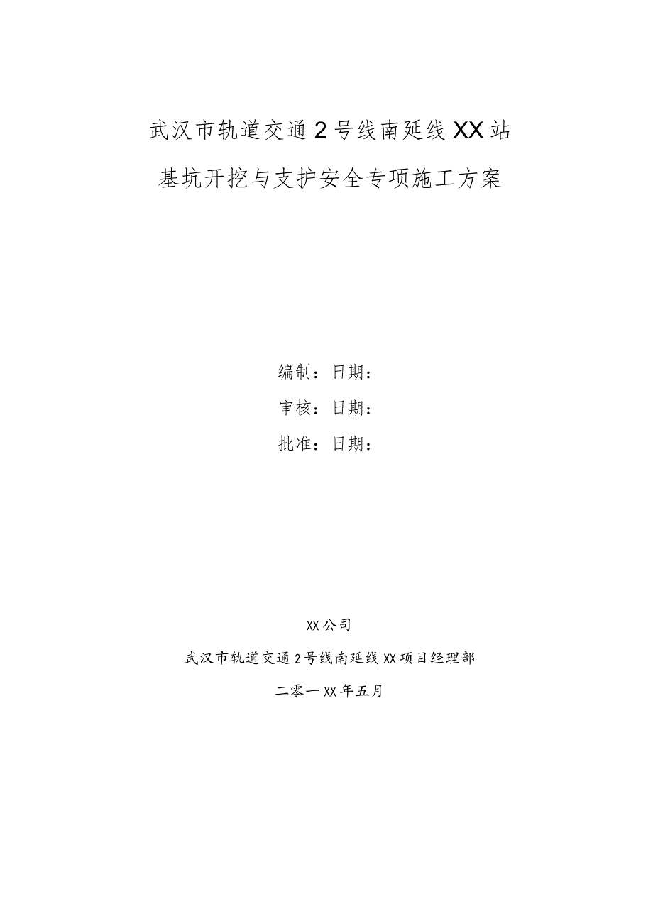 明挖地铁车站站基坑开挖与支护安全专项方案.docx_第1页