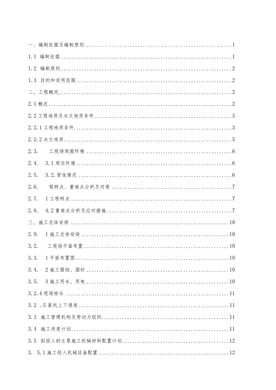 明挖地铁车站站基坑开挖与支护安全专项方案.docx_第2页