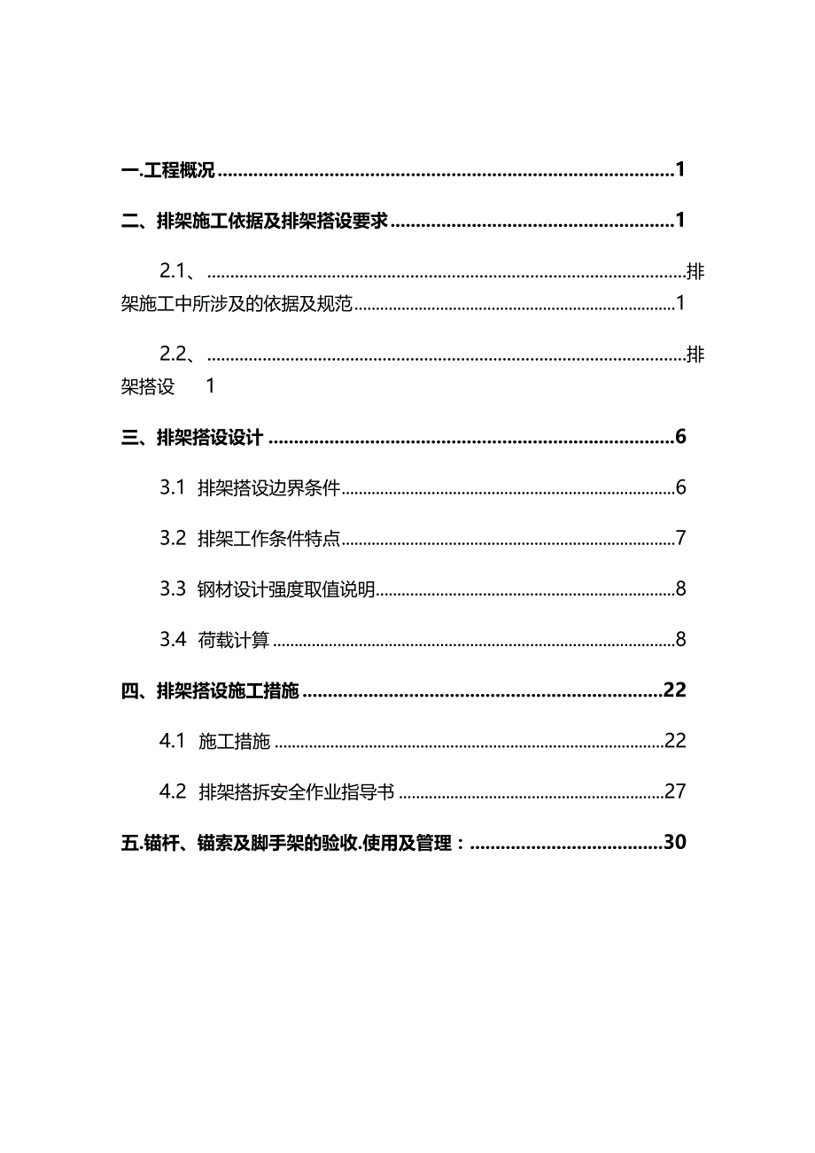 完整版（2022年）水电站场内边坡排架搭设施工方案.docx_第2页