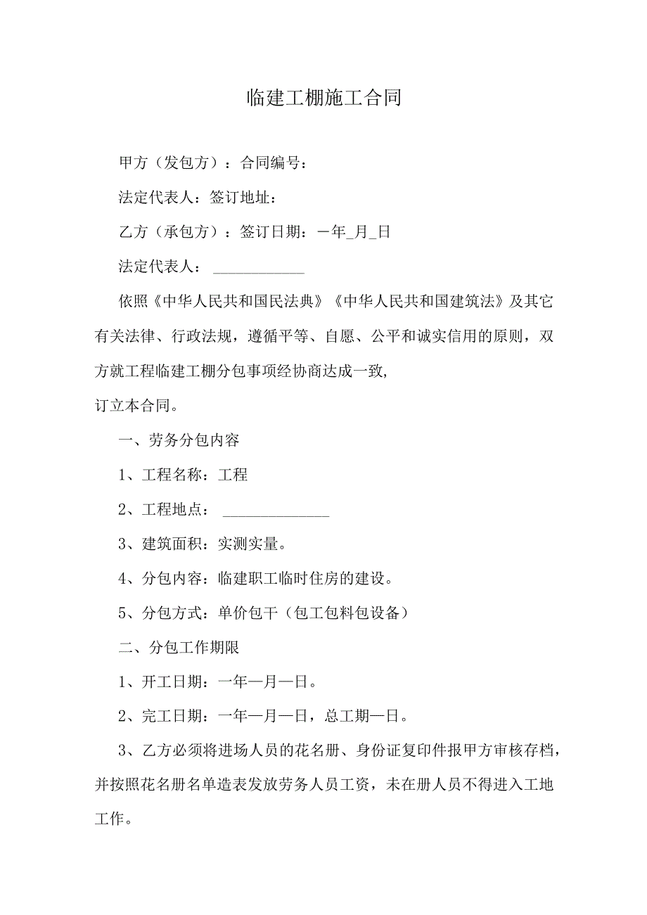 临建工棚施工合同.docx_第1页