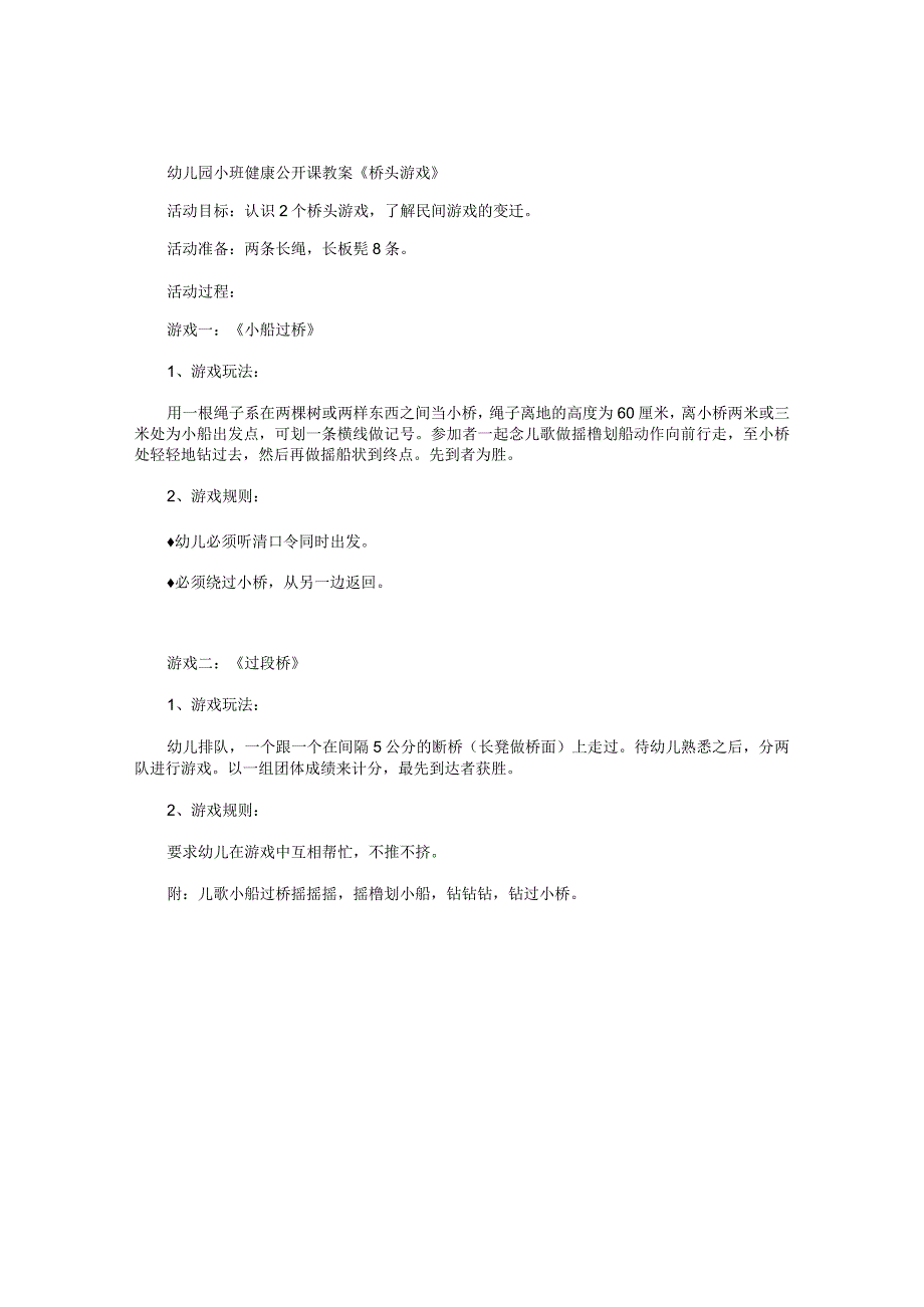 幼儿园小班健康公开课教学设计《桥头游戏》.docx_第1页