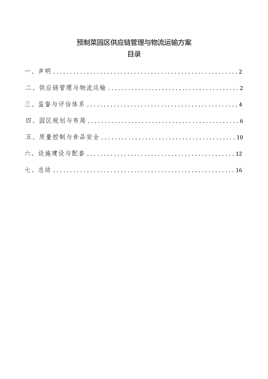 预制菜园区供应链管理与物流运输方案.docx_第1页