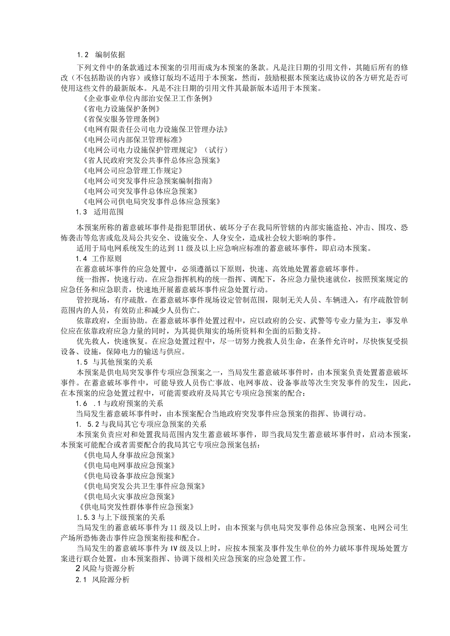 供电局（公司）生产场所故意破坏事件应急预案(参考范本).docx_第2页