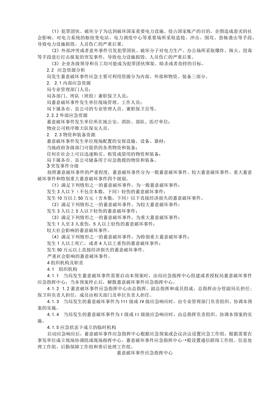 供电局（公司）生产场所故意破坏事件应急预案(参考范本).docx_第3页