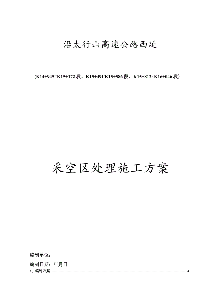 高速公路项目采空区处理施工方案.docx_第1页