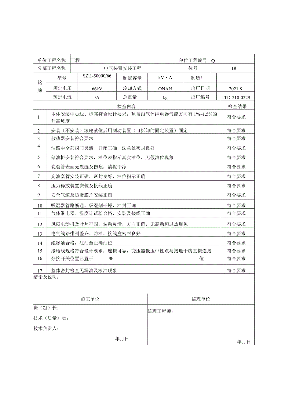 站电09 变压器安装检查记录（项目业主）.docx_第1页