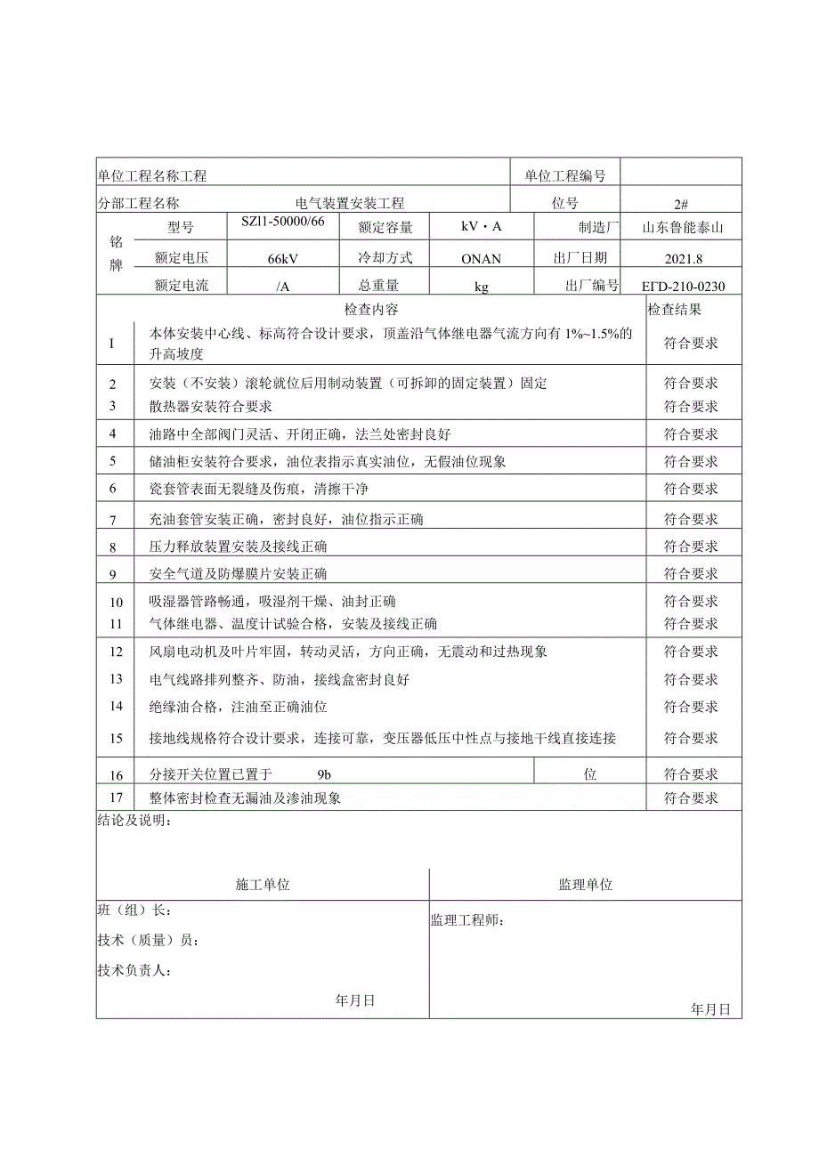 站电09 变压器安装检查记录（项目业主）.docx_第2页