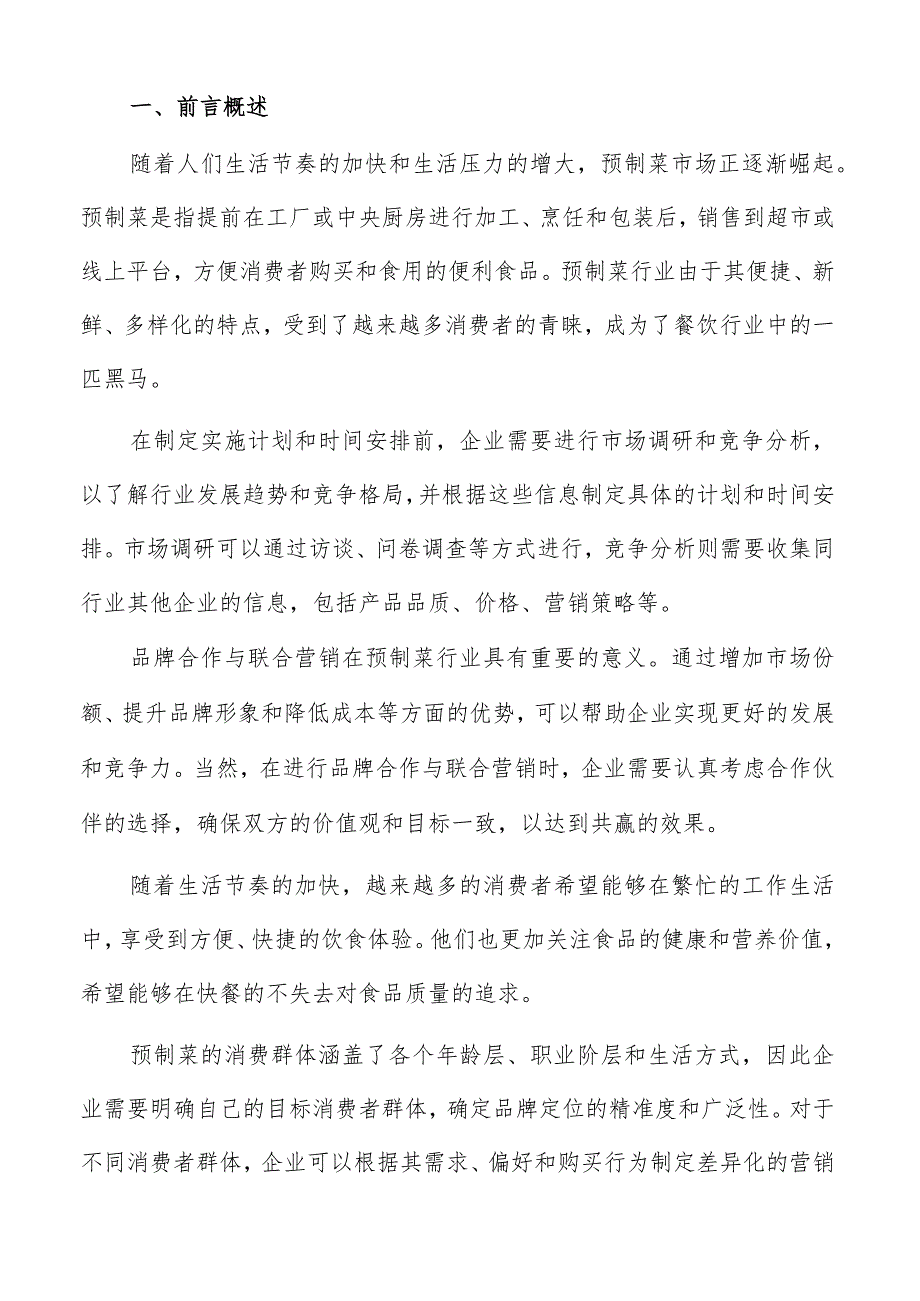 预制菜行业品牌合作与联合营销方案.docx_第2页