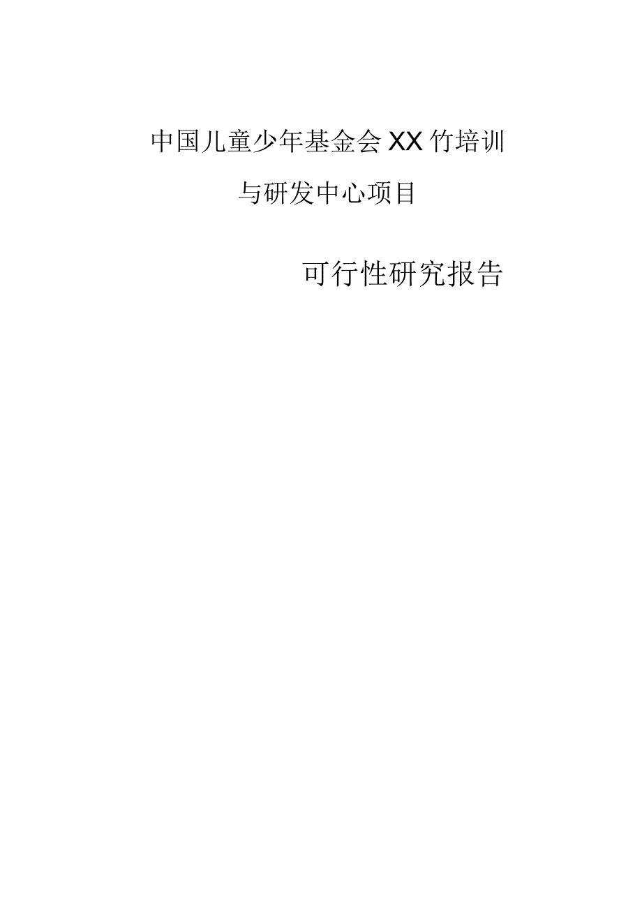 儿童少年基金会培训与研发中心项目可行性研究报告.docx_第1页