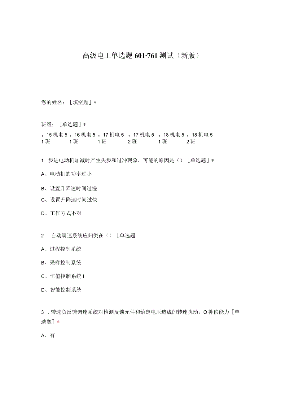 高职中职大学期末考试高级电工单选题601-761测试 选择题 客观题 期末试卷 试题和答案.docx_第1页