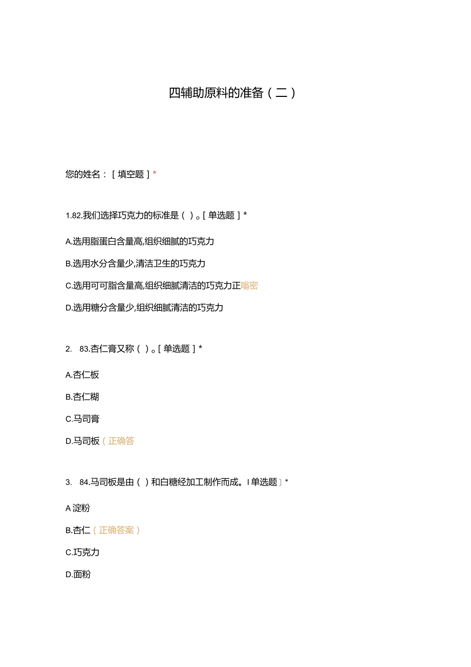 高职中职大学 中职高职期末考试期末考试四辅助原料的准备（二） 选择题 客观题 期末试卷 试题和答案.docx_第1页