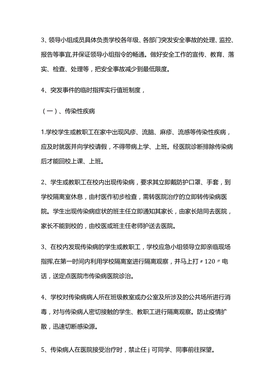 学校安全事故应急预案全套.docx_第2页